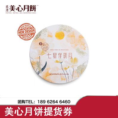 七星伴明月冰皮月饼-368型