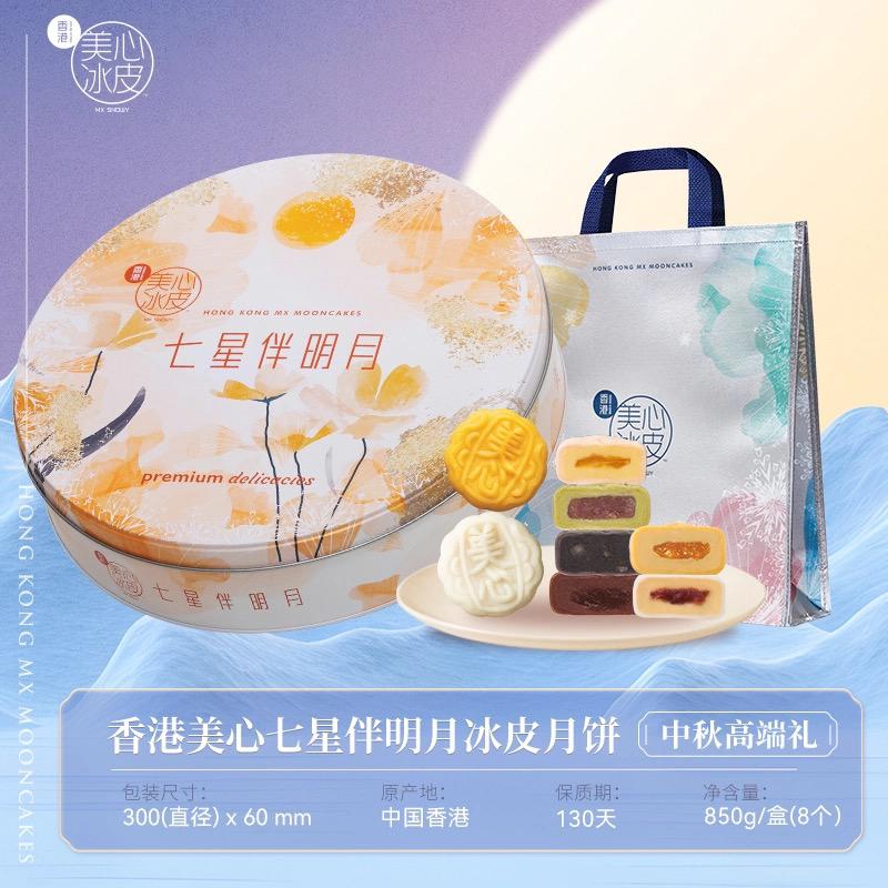 七星伴明月冰皮礼盒-368型